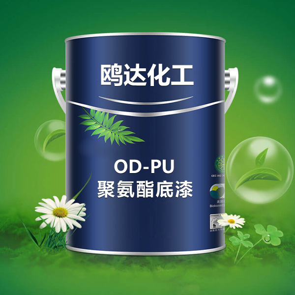 OD-PU 聚氨酯底漆