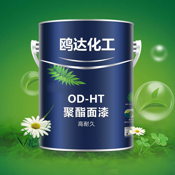 OD-HT 高耐久聚酯面漆