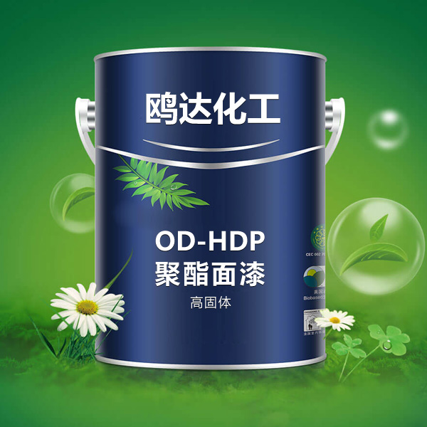 OD-HDP 高固体聚酯面漆